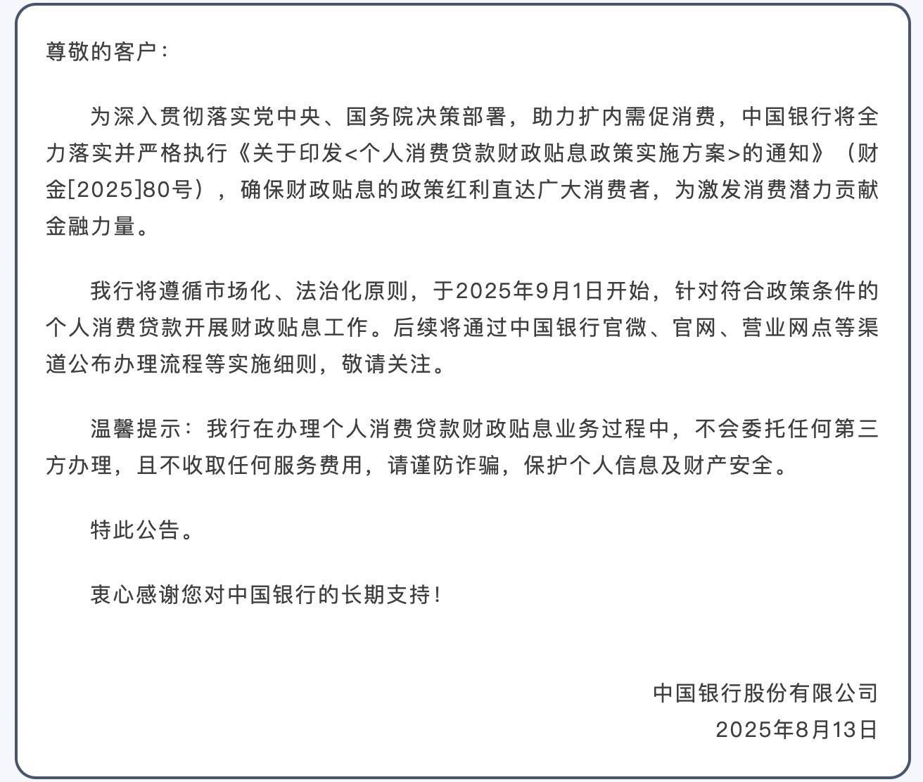 三部门印发《个人消费贷款财政贴息政策实施方案》