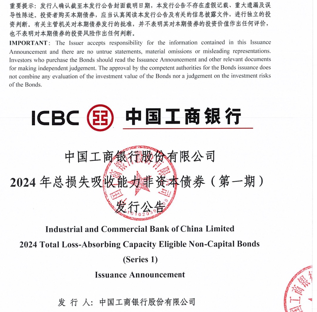 工商银行：已全额赎回规模900亿元的二级资本债券