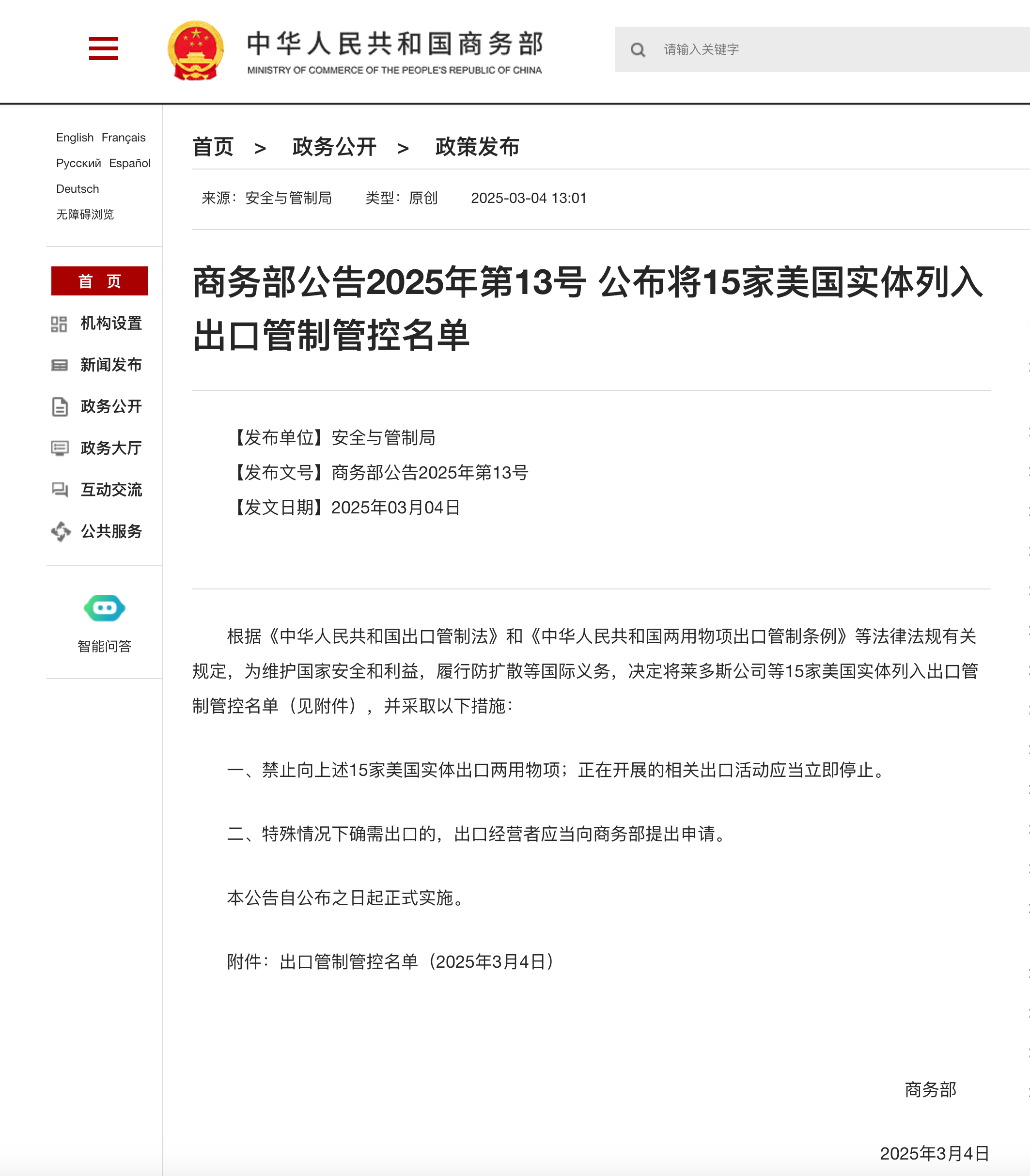 商务部新闻发言人就调整出口管制管控名单措施答记者问