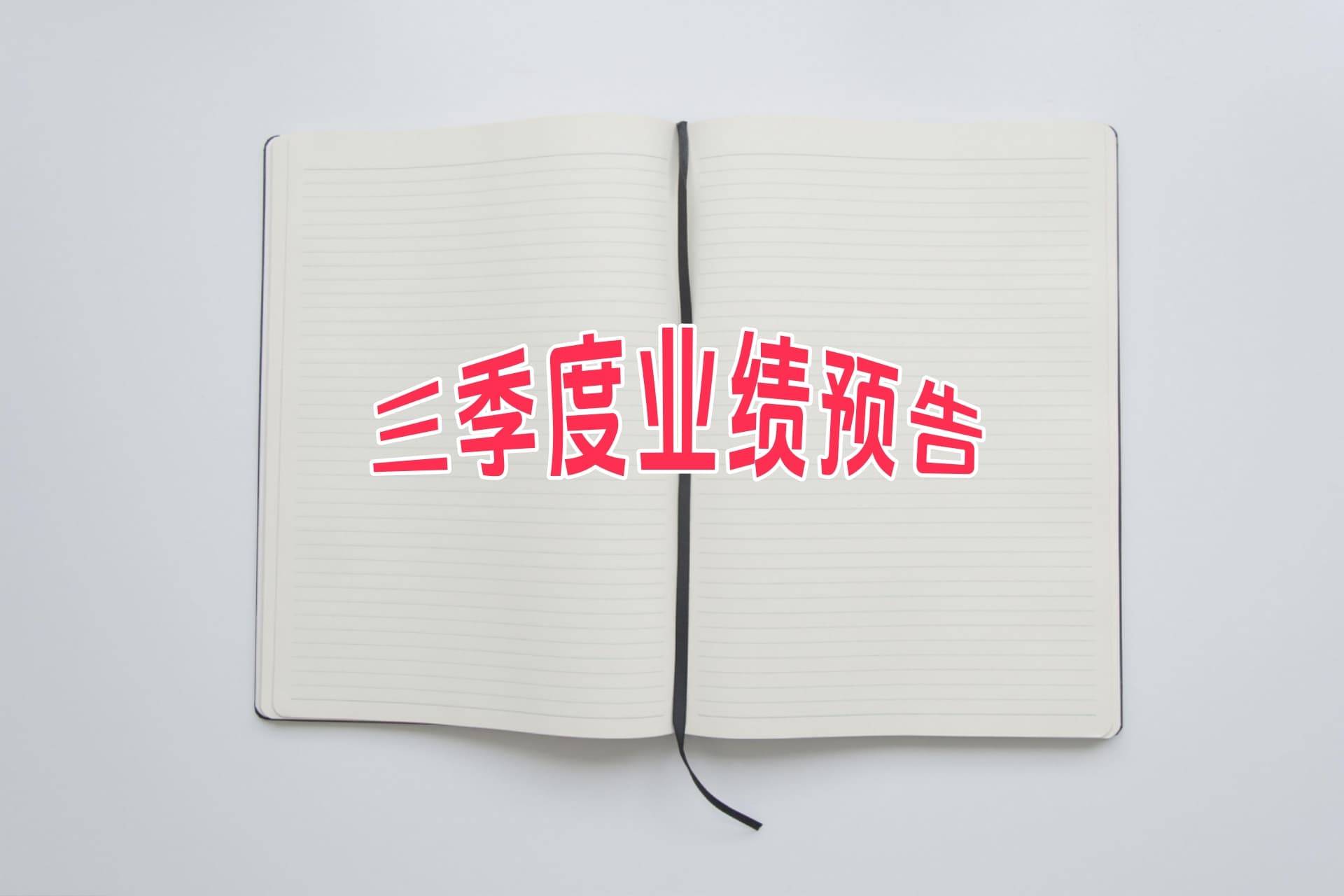 潮宏基：截至2025年三季度末股东总数为35,305