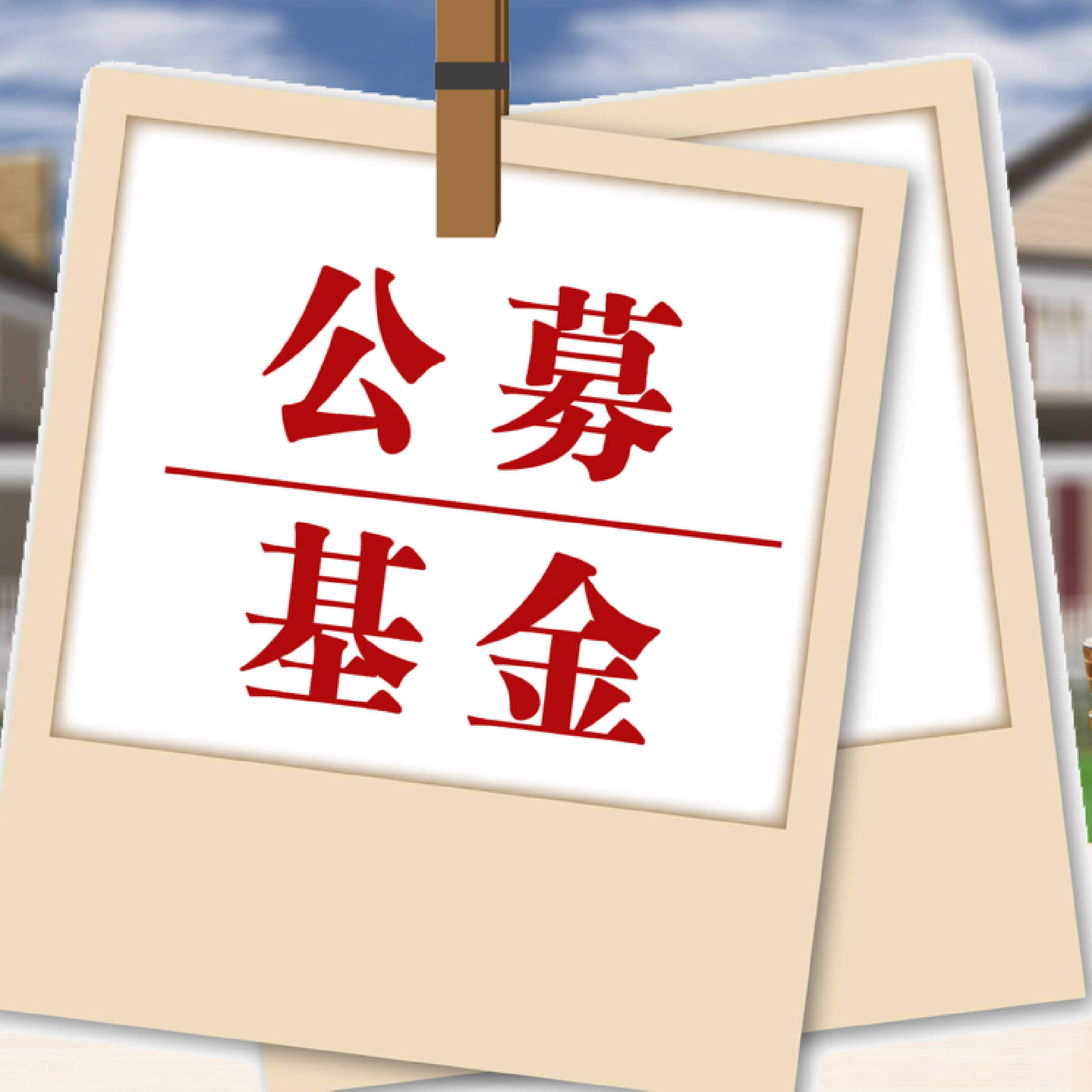 首批基金公司2024年业绩曝光 头部和中小公募分化明显