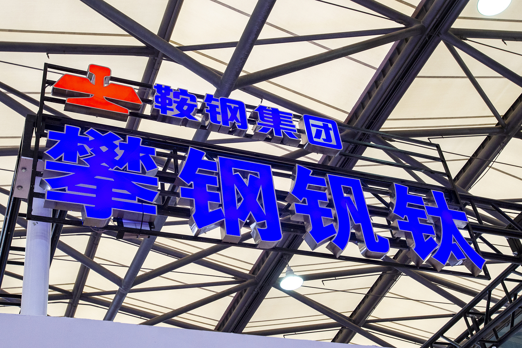 新疆交建：积极推进同业竞争解决工作