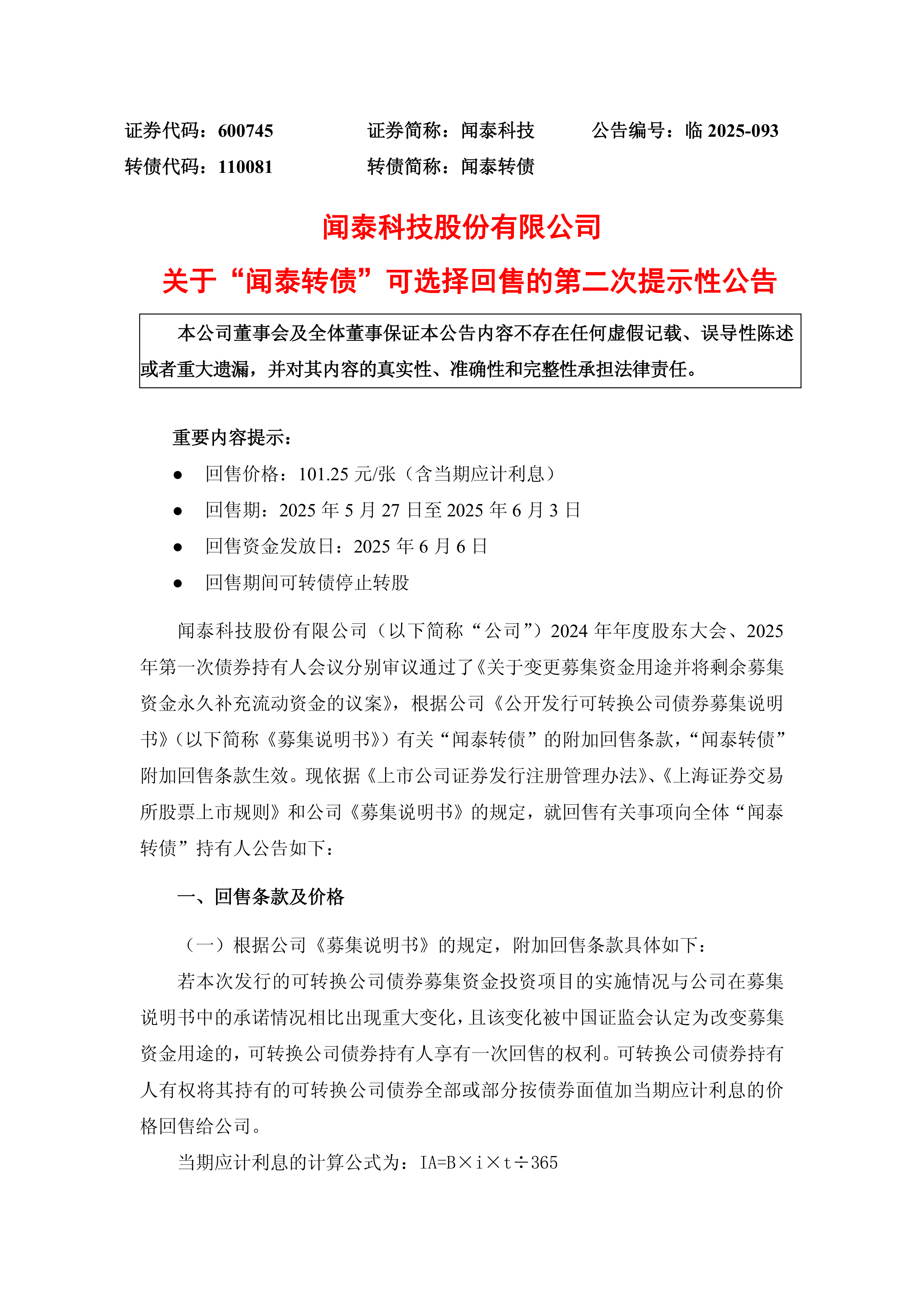 楚天科技：关于提前赎回楚天转债的第六次提示性公告