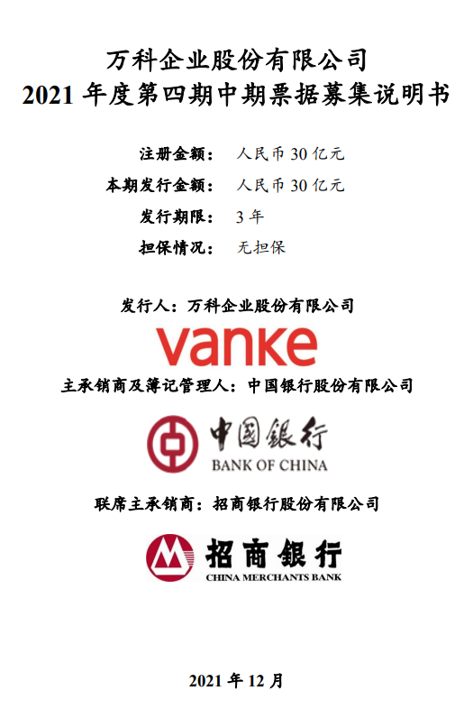 万科拟召开持有人会议协商20亿元中期票据展期事宜