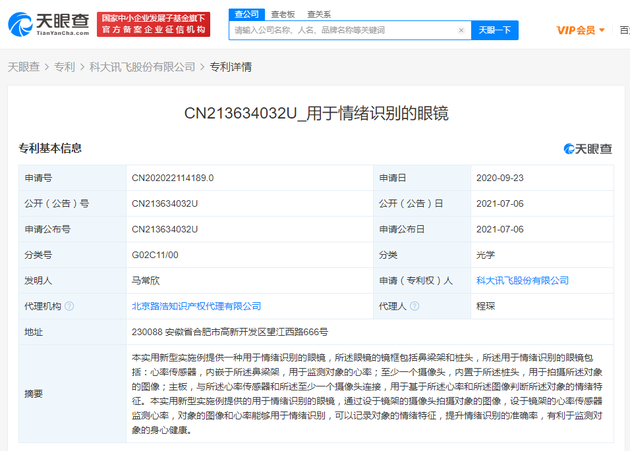 科大讯飞获得实用新型专利授权：“户外设备”
