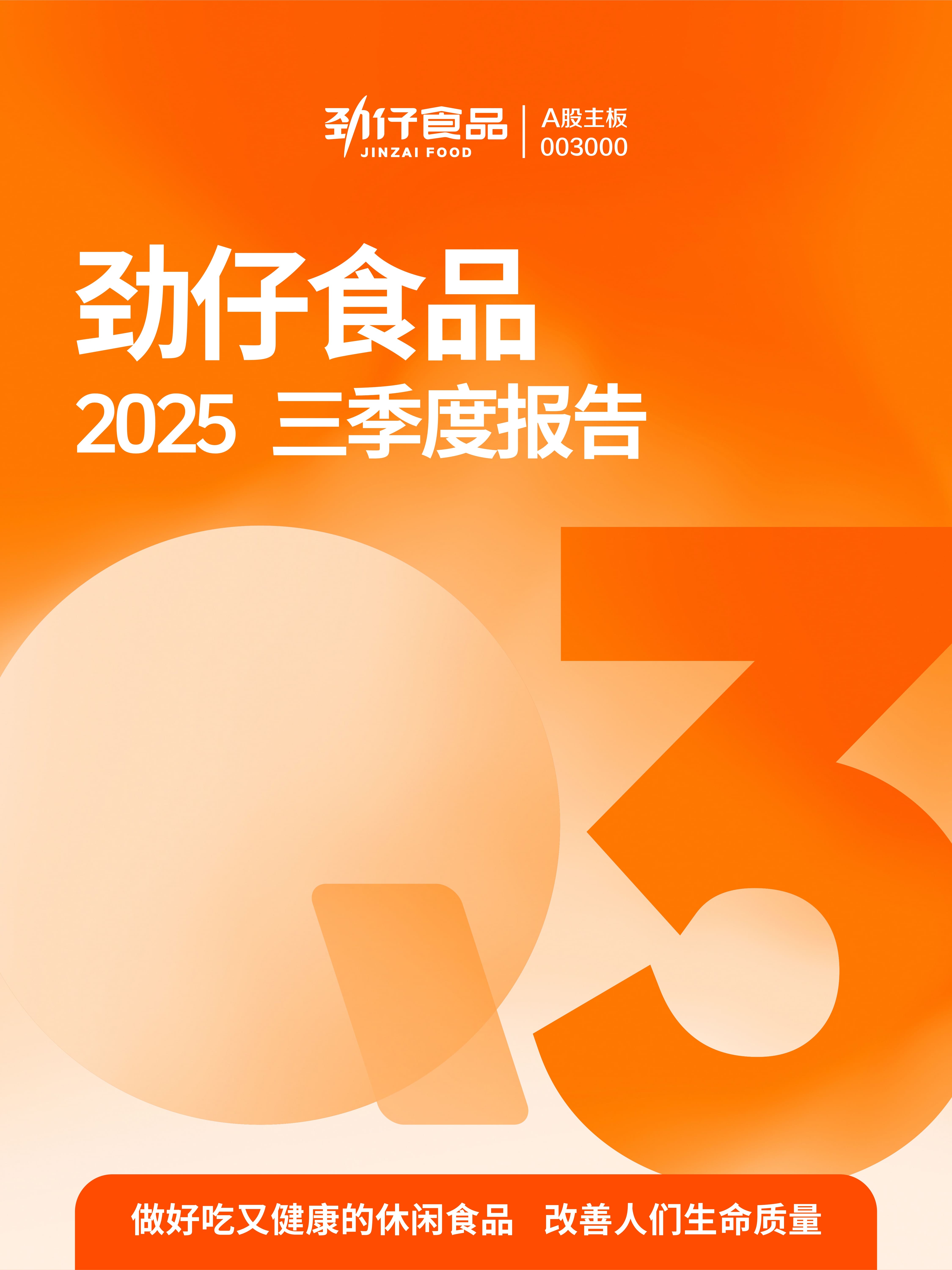 劲仔食品董事刘特元解质押768万股后再质押800万股