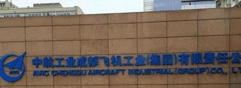 中航成飞：公司涉及军用航空及防务装备等领域