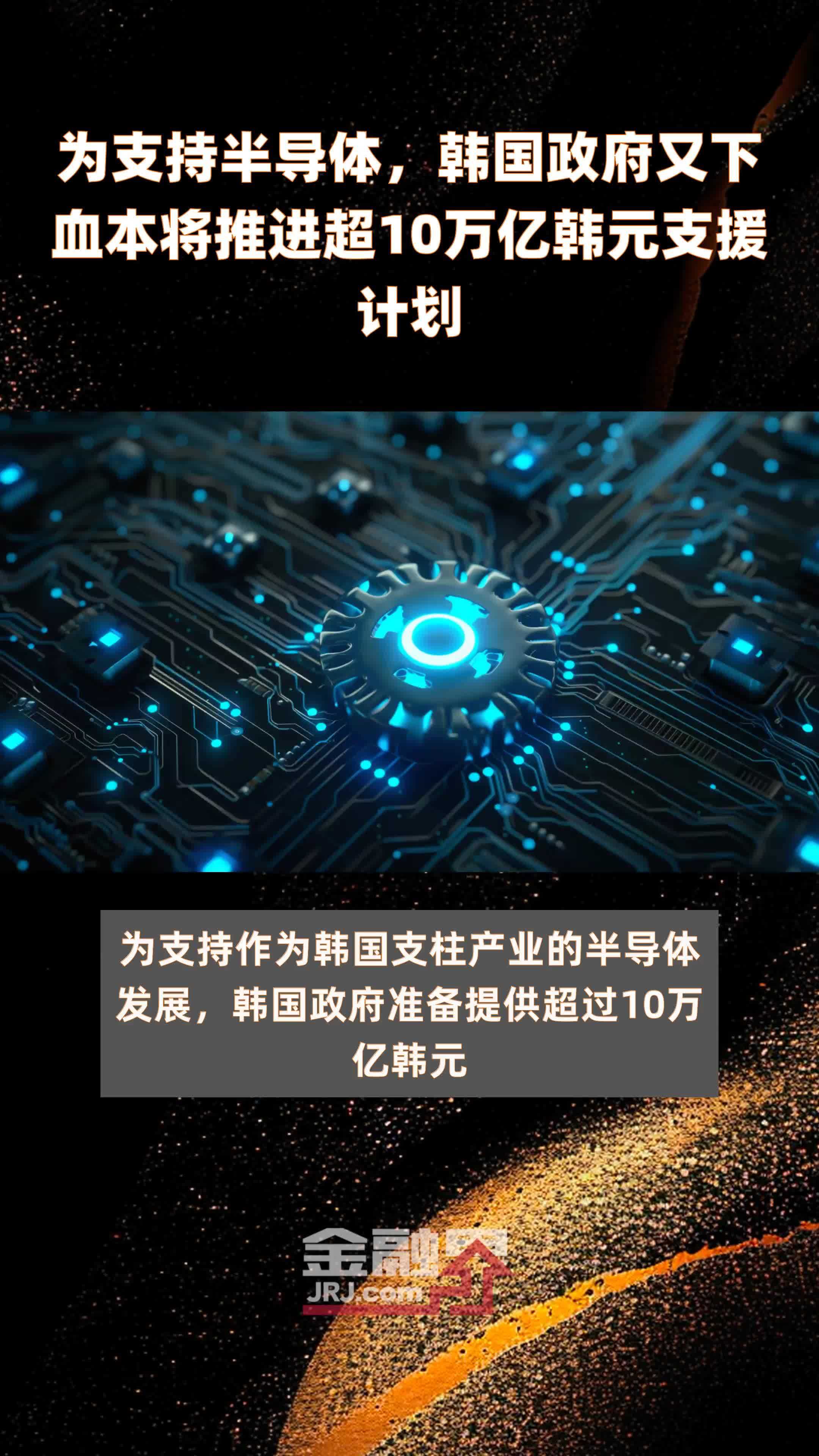 韩国会通过《半导体特别法》，未包含每周52小时工作制例外条款