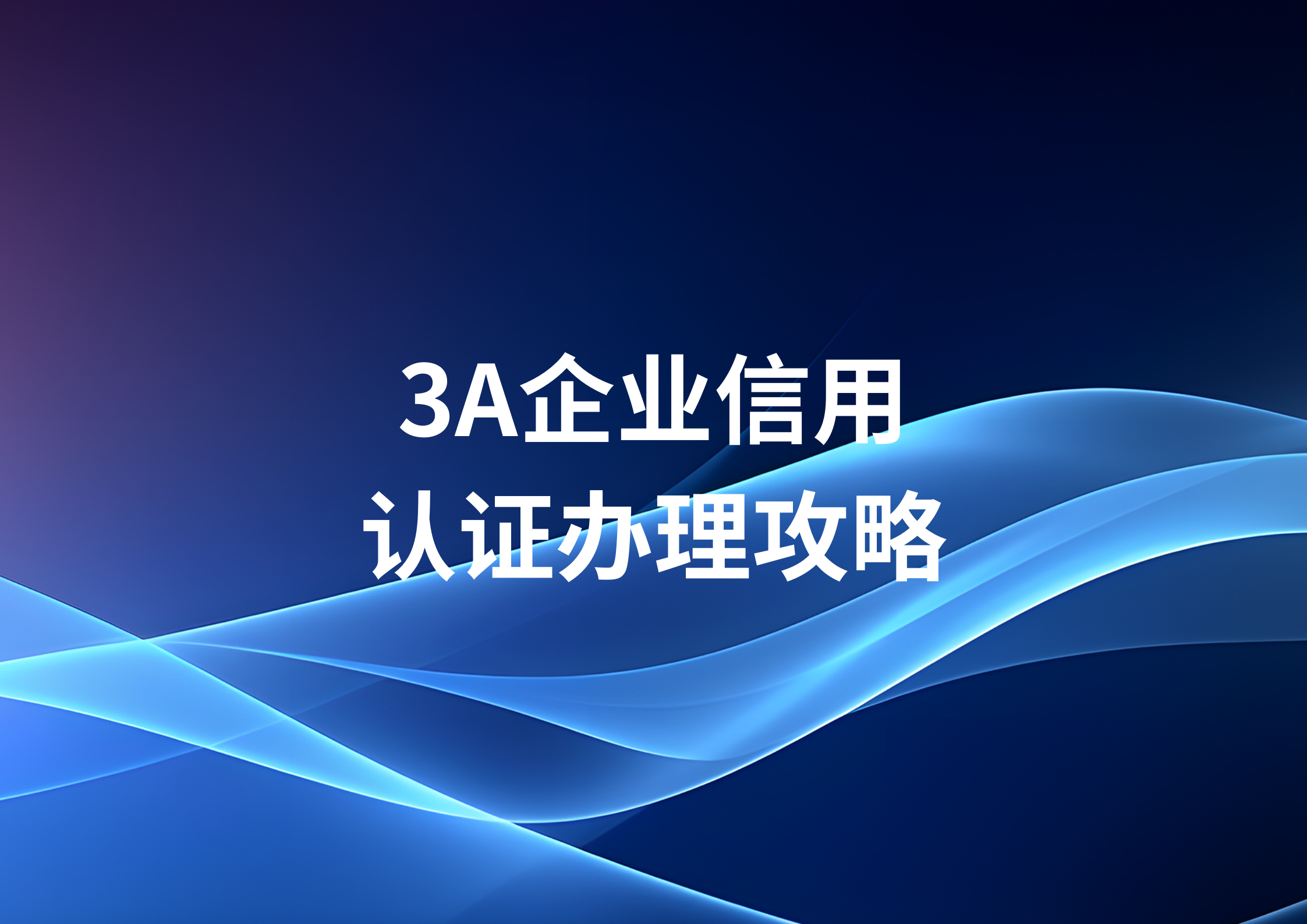 中国中小企业协会联合芝麻企业信用推出“市场地位认证服务”，为企业提供权威“实力身份证”