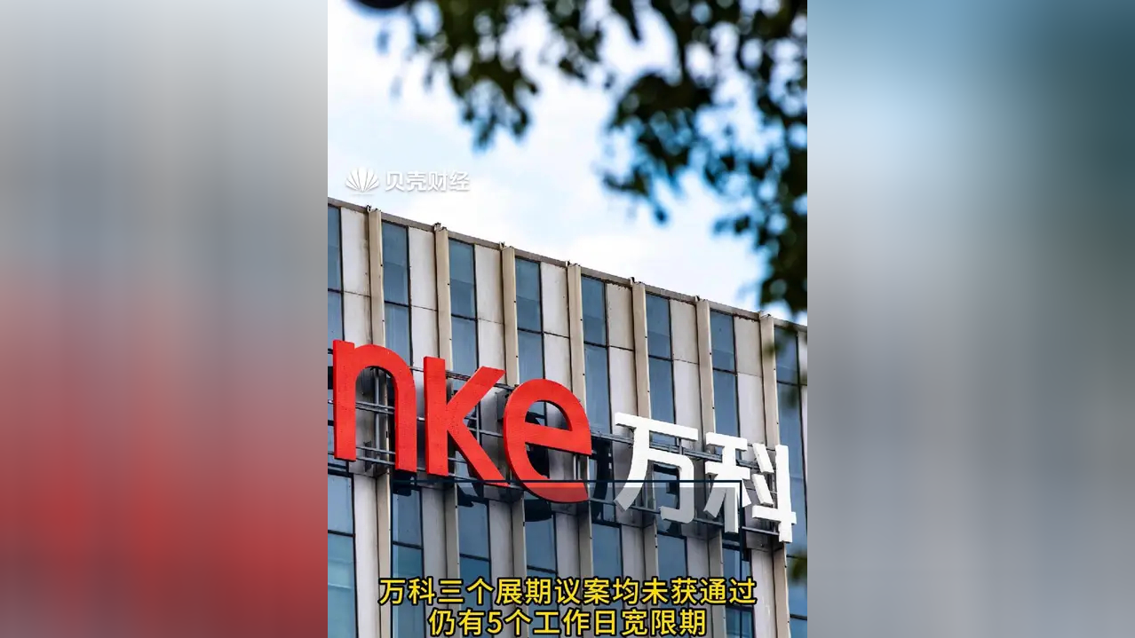 万科债券 获宽限期