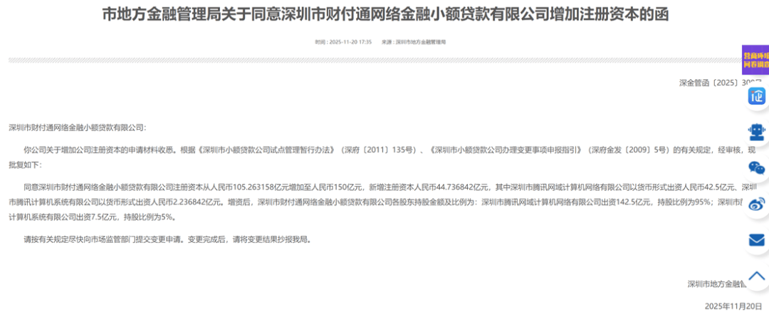 财付通小贷多项变更申请获监管批准