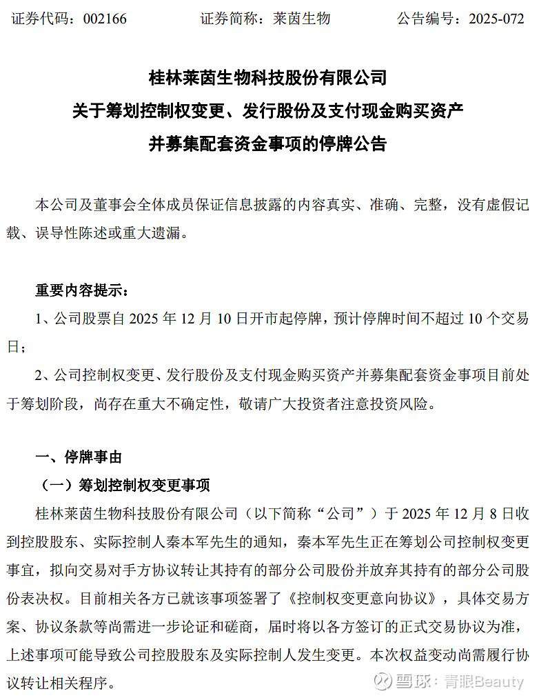 莱茵生物(002166.SZ)：控股股东拟将变更为广州德福营养 股票明起复牌