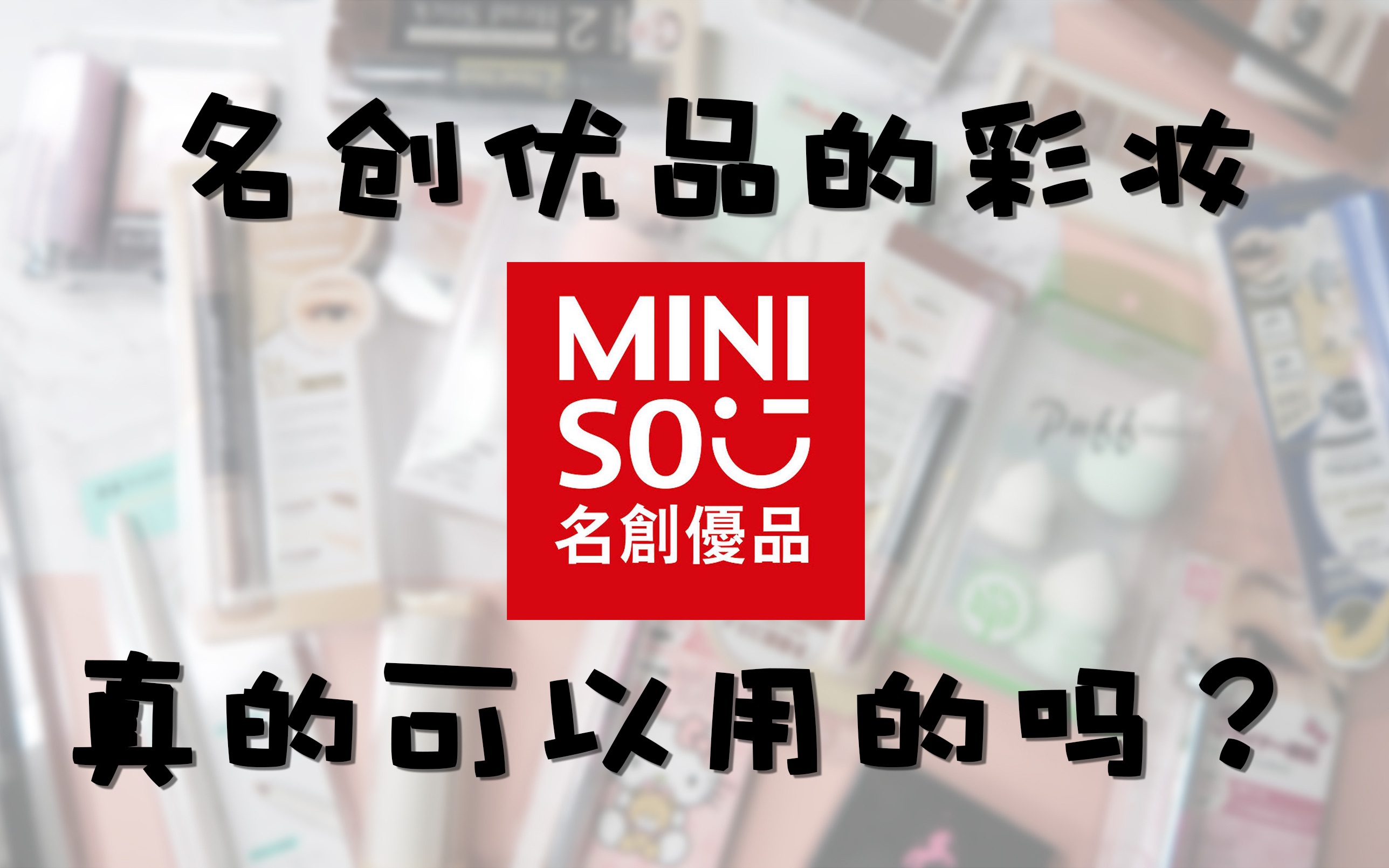 名创优品的全球跃迁：从中国制造到兴趣消费引领者