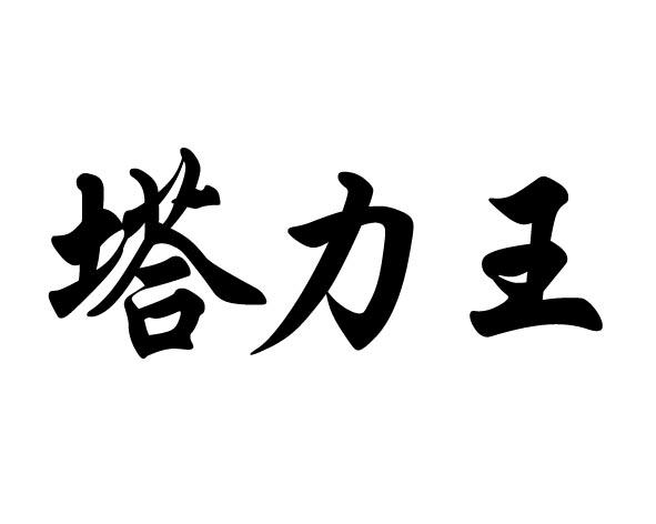 力王股份：12月25日高管邹斌庄减持股份合计1000股