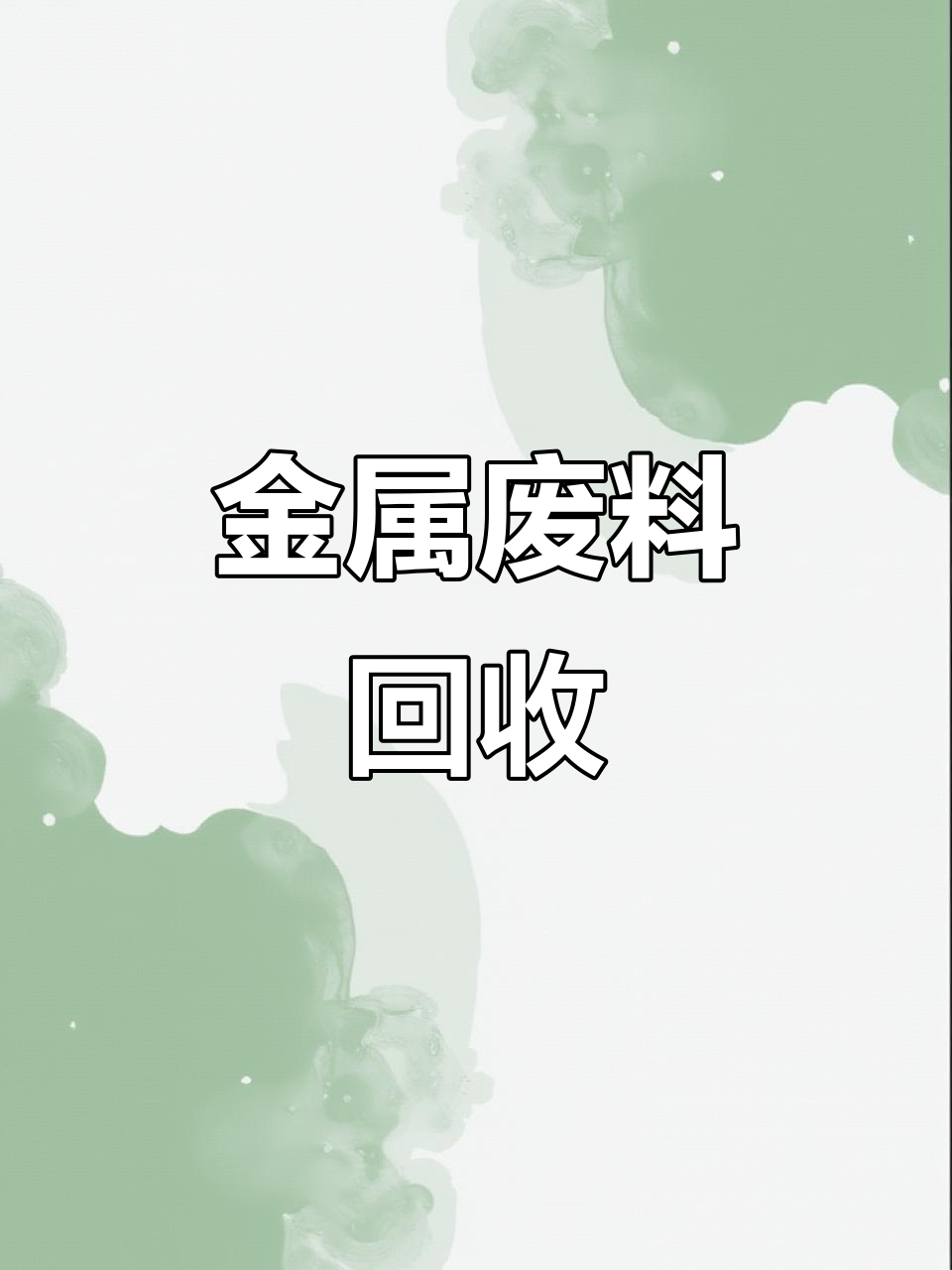 聚灿光电：黄金废料回收交付专业公司