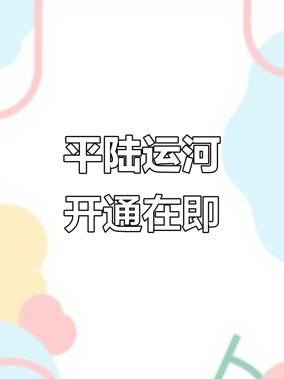 北方铜业：募投项目预计2026年底建成