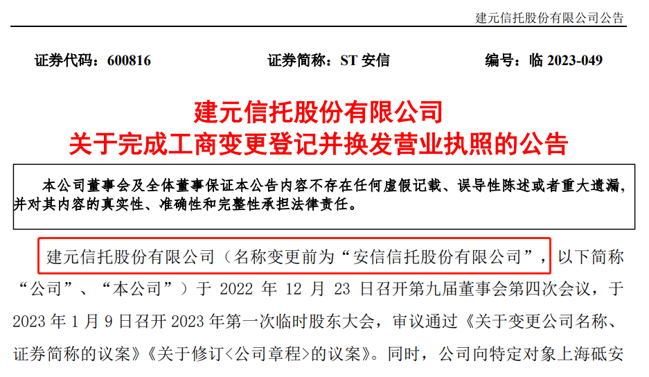 建元信托:监管机构核准公司撤销监事会