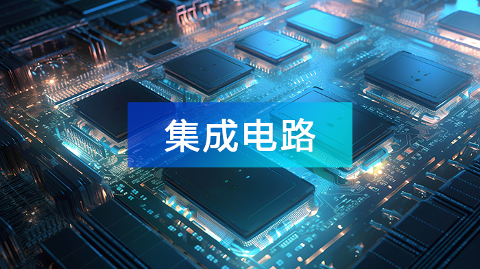 康达新材：氧化铝靶材主要用于集成电路中的绝缘层和介电层