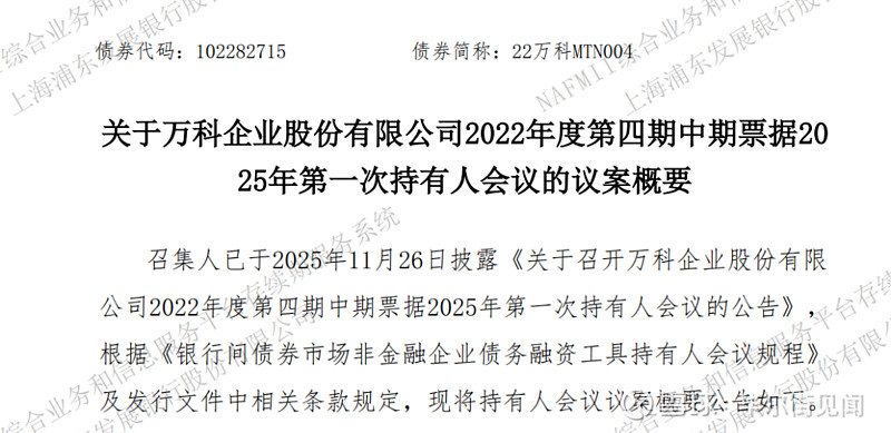 万科11亿元债券展期议案获通过