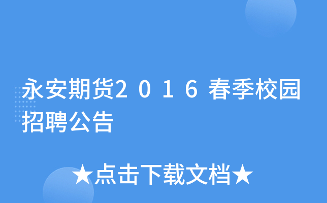 永安期货:已通过集中竞价交易方式已累计回购公司普通股967,400股