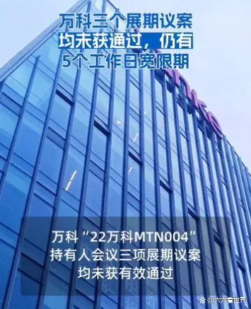 打破债务展期僵局,万科以40%首付换取宝贵喘息期