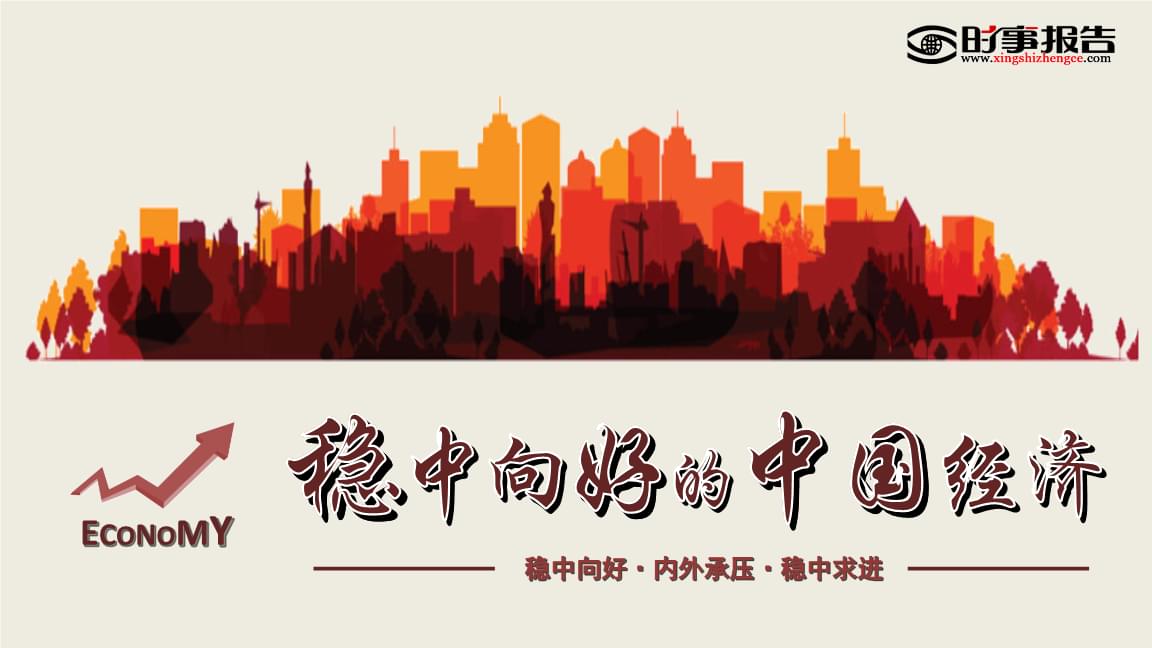 工业经济稳定向好运行