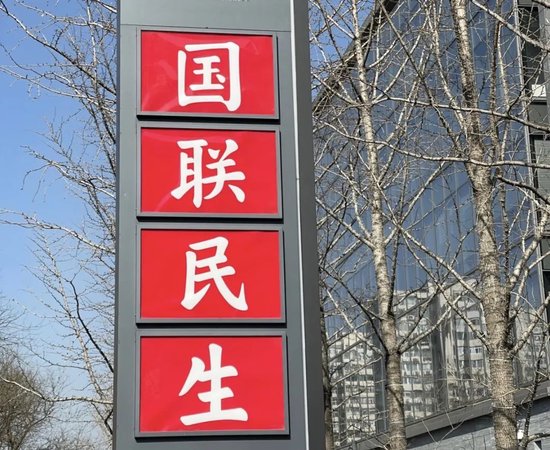 受托管理人：国联民生子公司上诉获受理，涉2.75亿元诉讼案进入二审