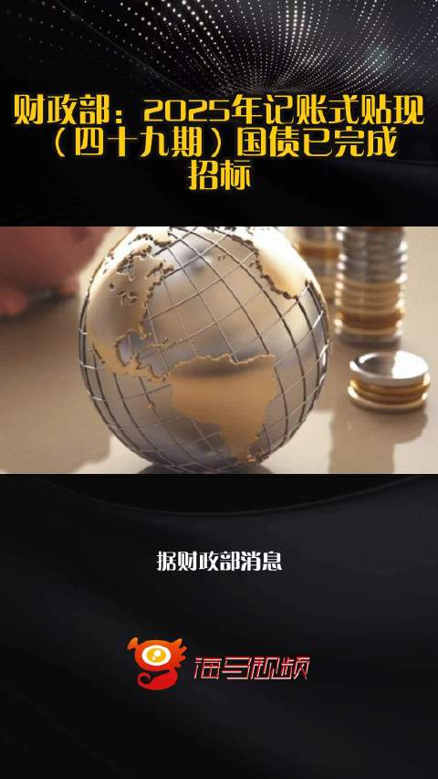 财政部拟发行2026年记账式贴现(九期)国债
