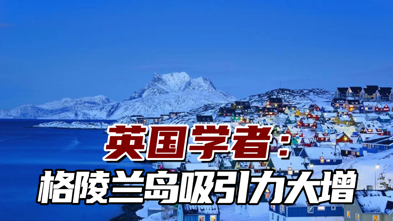 欧盟即将推出“格陵兰投资计划”