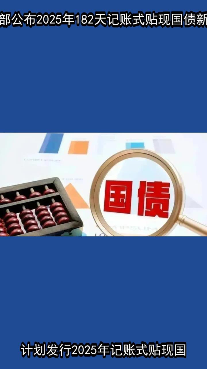 财政部拟发行2026年记账式贴现(十期)国债