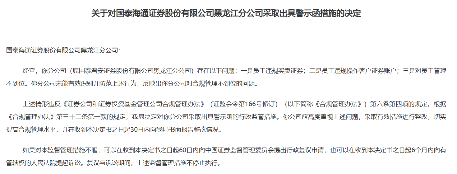 证监会对财通证券股份有限公司采取警示函措施