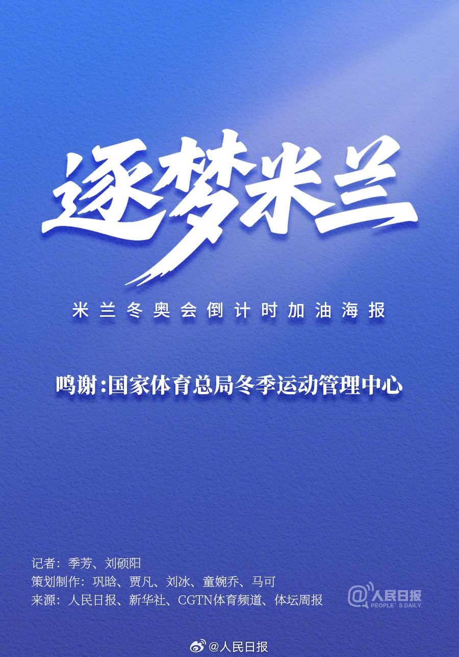 一抹“中国萌”，温暖米兰冬奥赛场