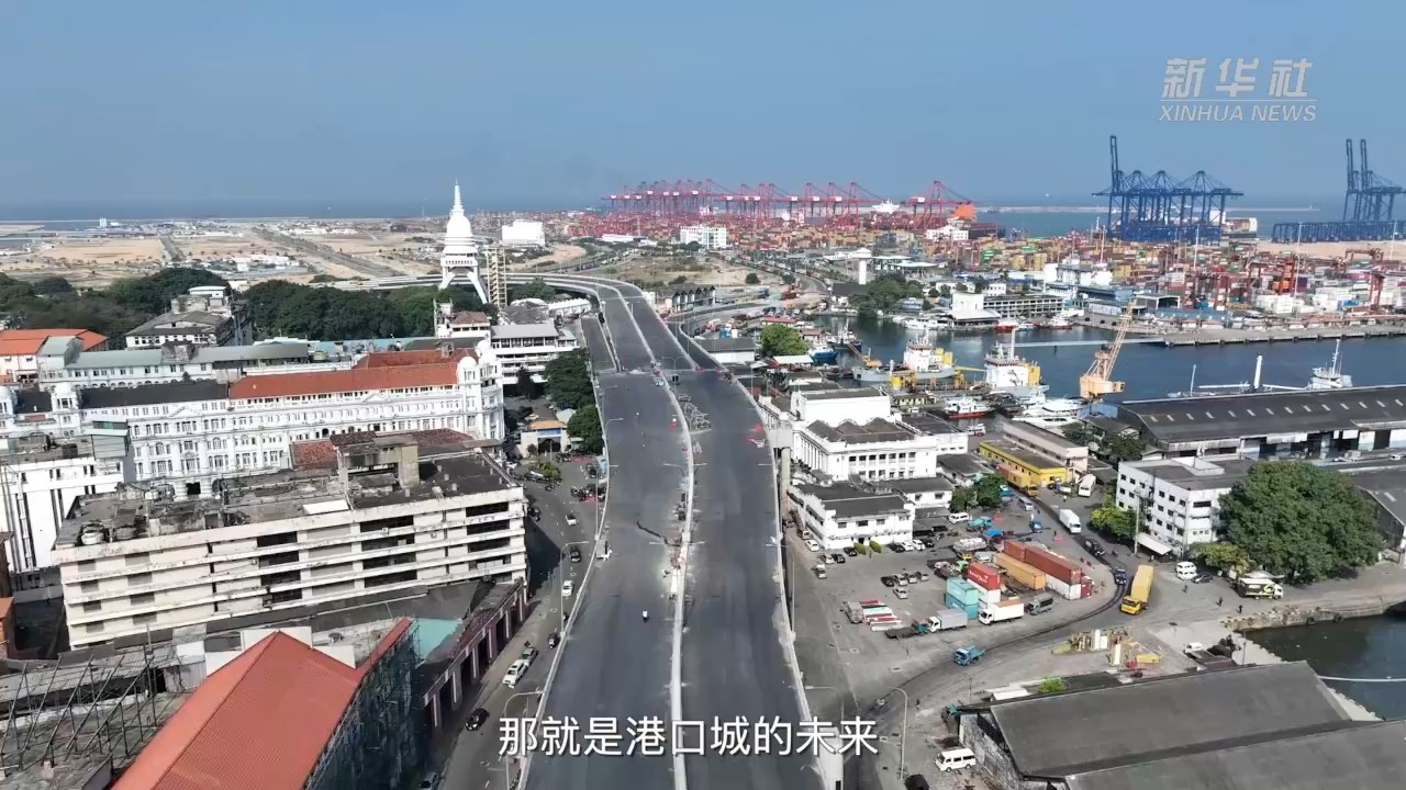 斯里兰卡政府重申推进港口现代化与国际合作,力促科伦坡港巩固区域枢纽地位