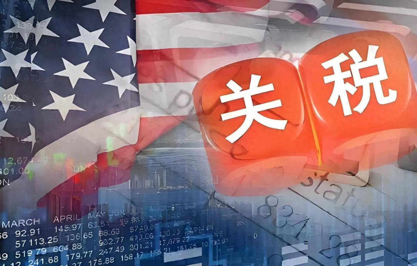 康斯特：目前美国关税综合税率为45%
