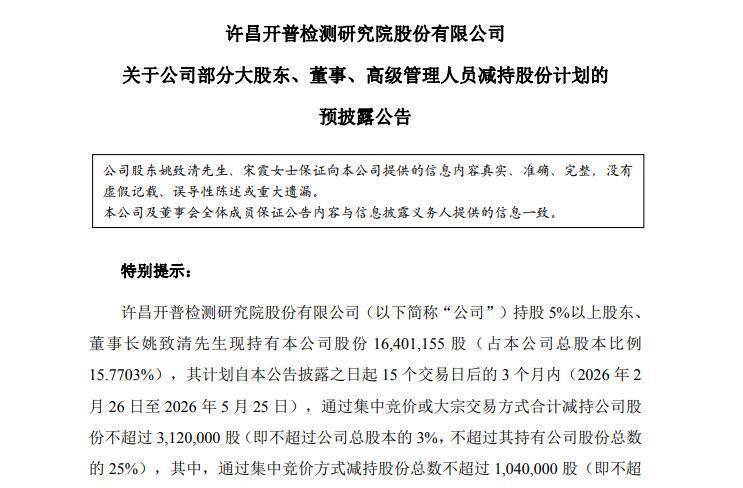 开普检测：3月3日高管宋霞减持股份合计3.29万股