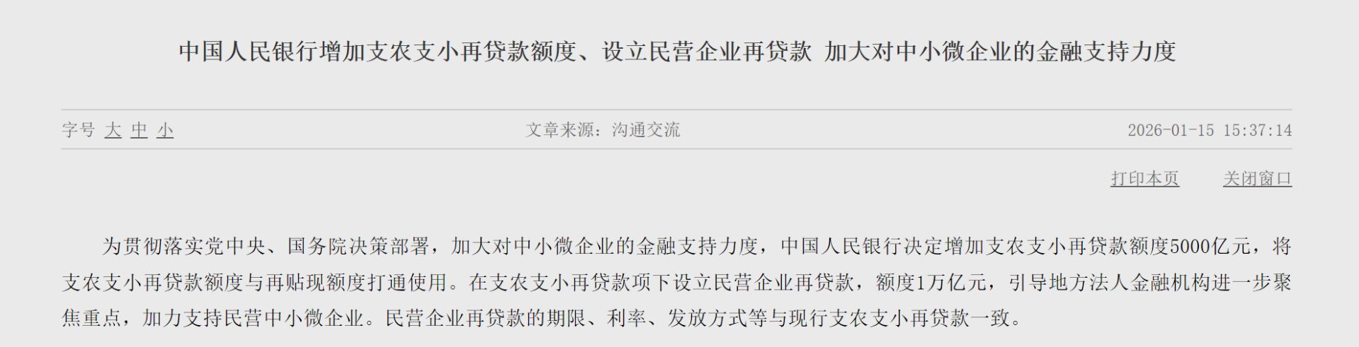央行：自2026年1月19日起下调再贷款、再贴现利率0.25个百分点