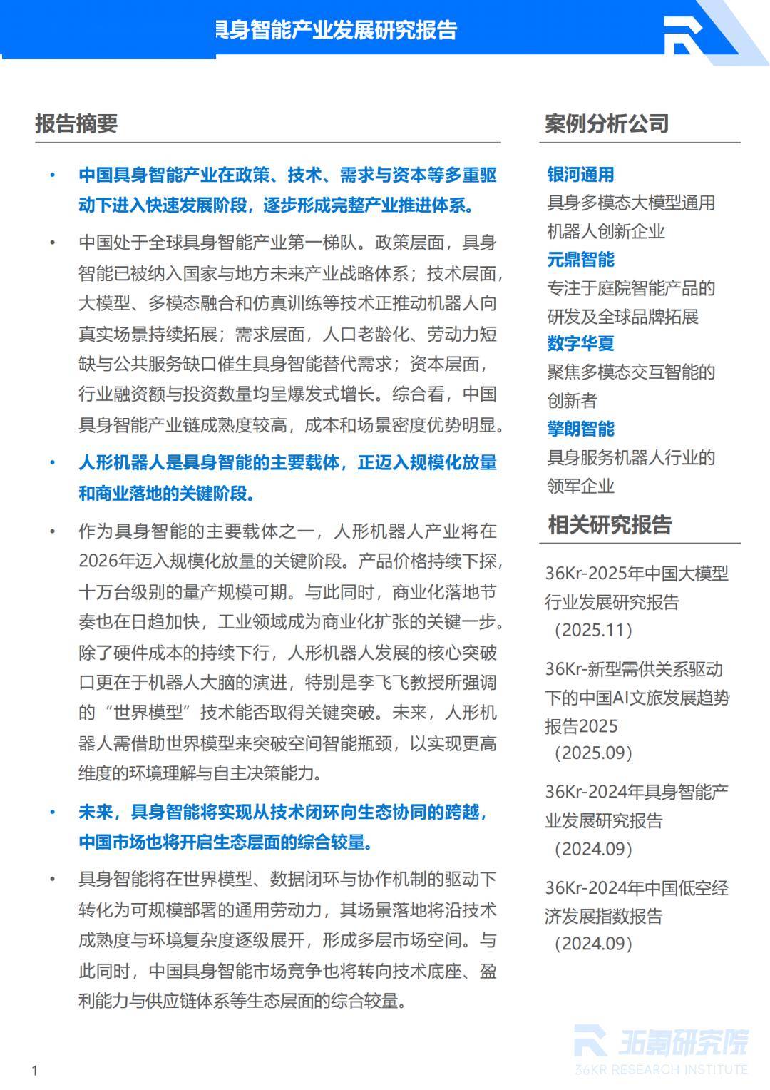 具身智能：从场景落地到产业崛起