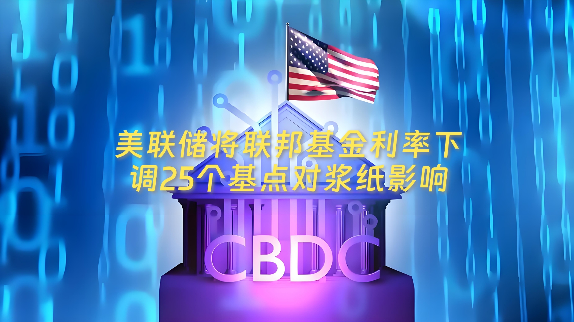 大摩邢自强内部分享:中国政策加码大约在秋季,美国未来2年将降息175个基点