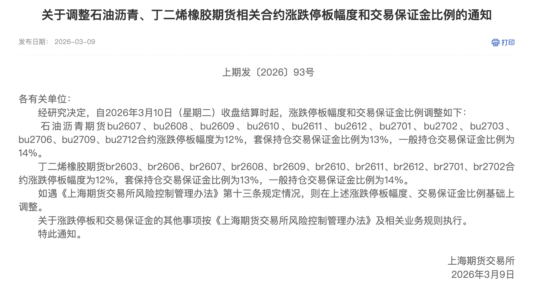 上期所:将于明日收盘结算时起调整镍等期货相关合约涨跌停板幅度和交易保证金比例