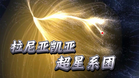 新研究:船帆座超星系团规模远超预期