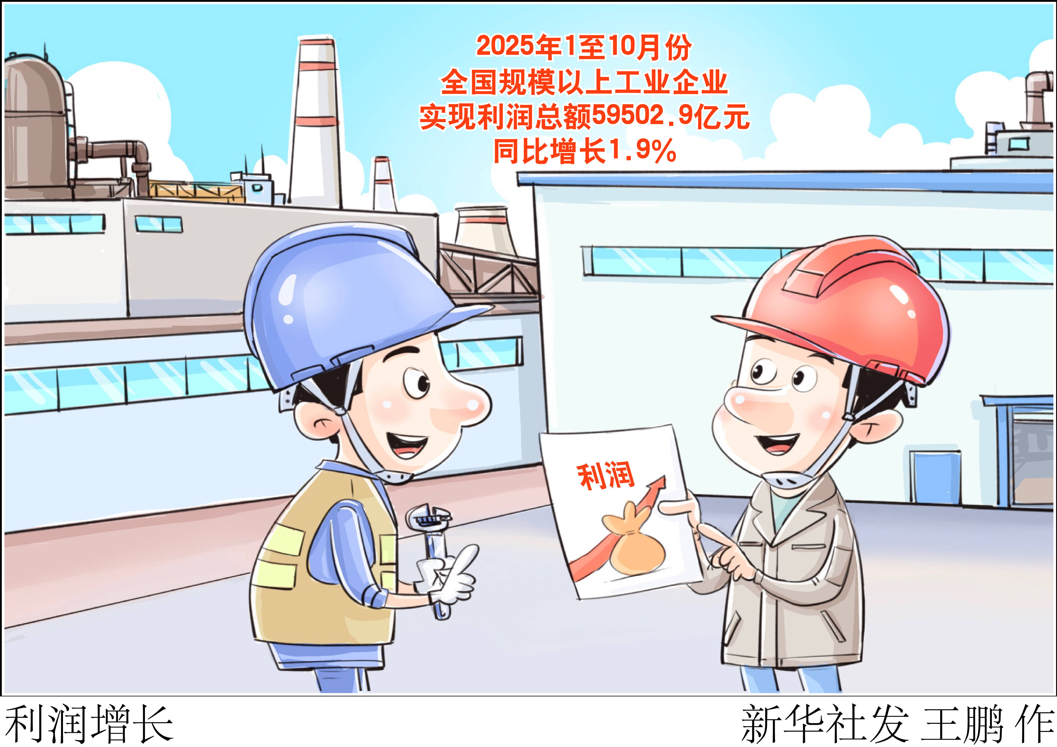 2025年工业企业利润实现增长 扭转连续三年下降态势