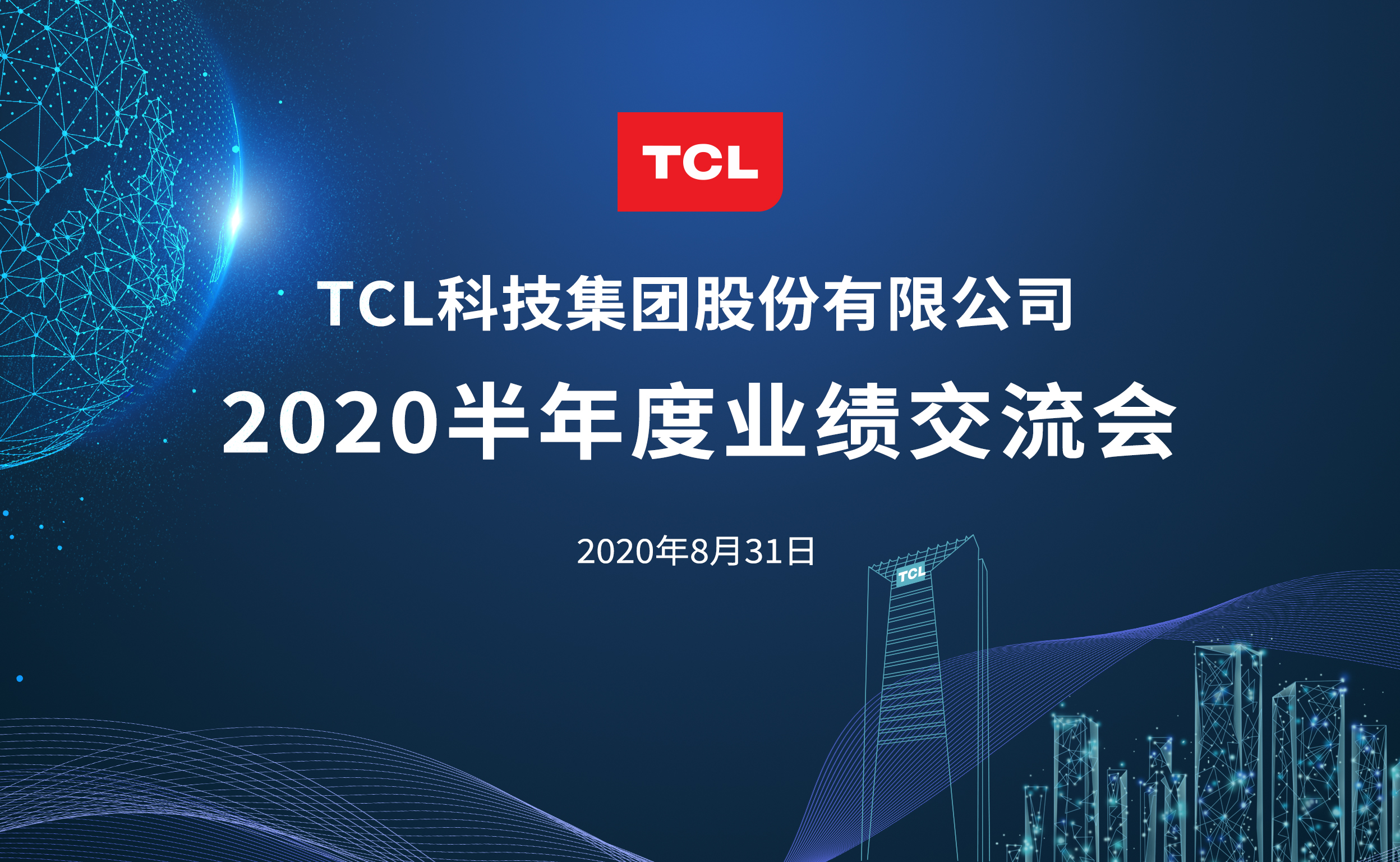 TCL科技2025年业绩稳健增长 多项核心业务表现亮眼