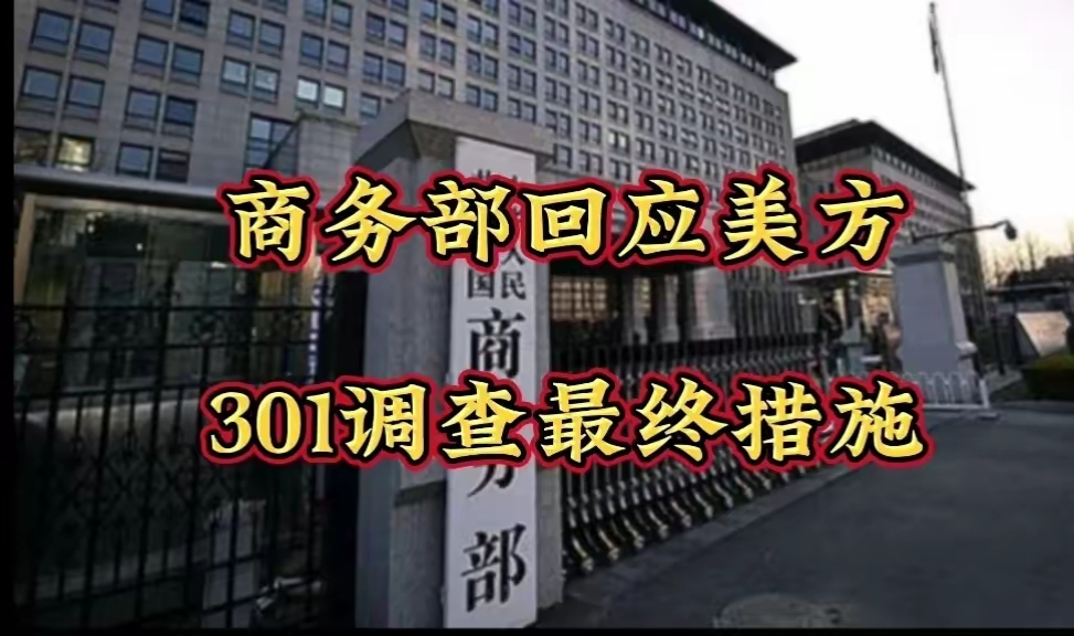 泰国商业部成立工作组,应对美国301调查