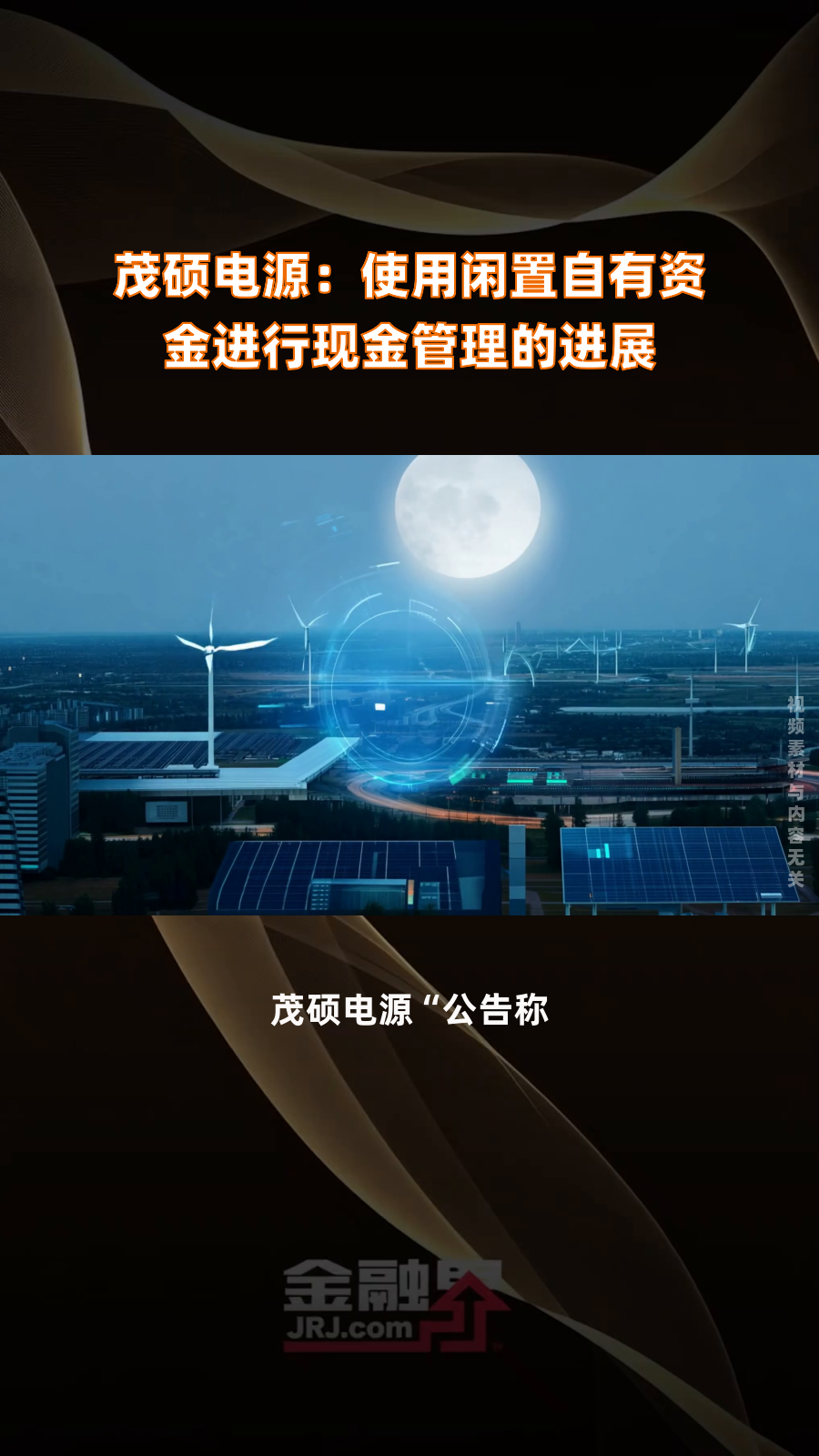 茂硕电源:公司利用闲置自有资金购买银行理财产品的工作仍在股东会批准的总额度内有序推进