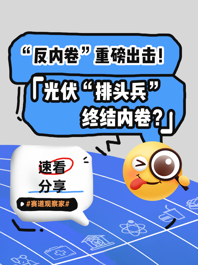 “反内卷”重塑光伏产业秩序 期货助力行业高质量发展