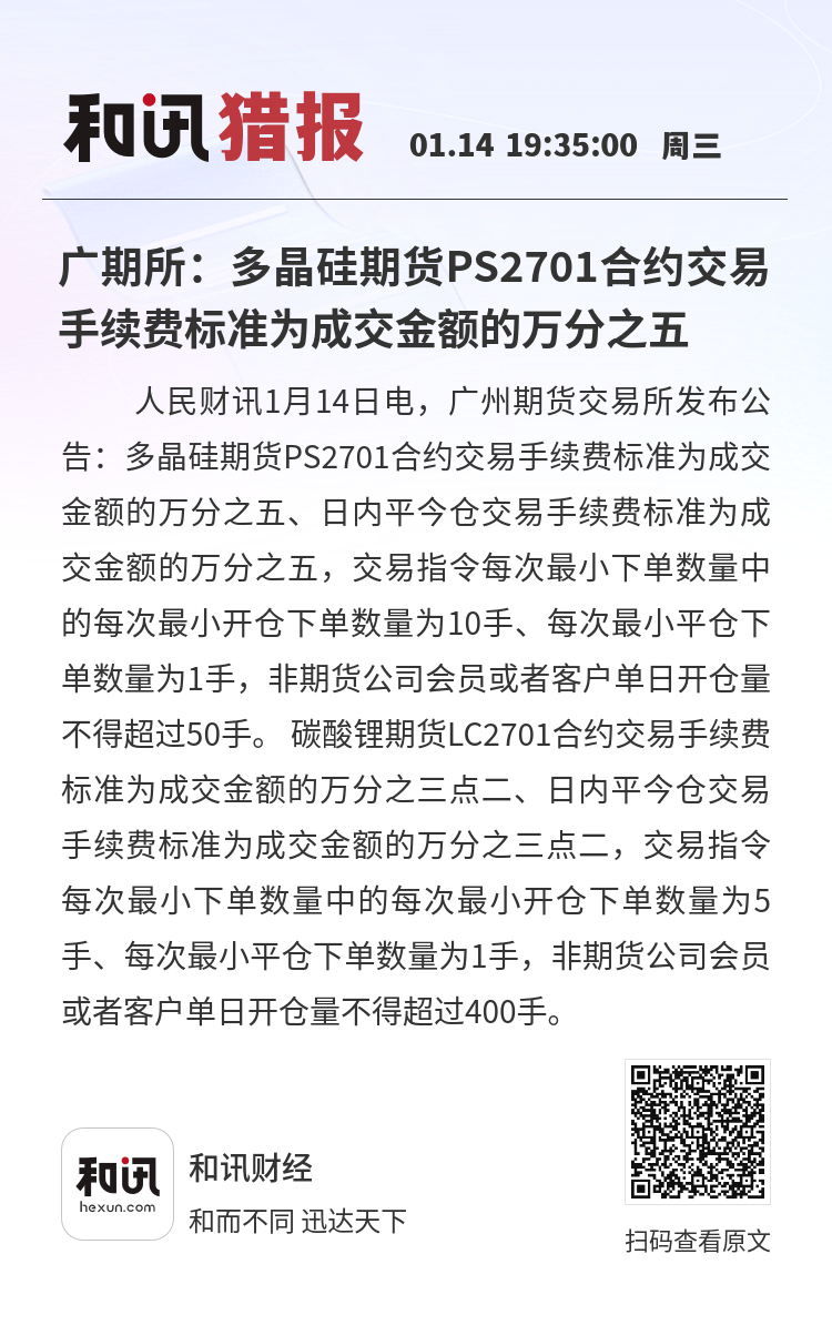 广期所：明日交易时起调整碳酸锂期货相关合约交易手续费标准及交易限额