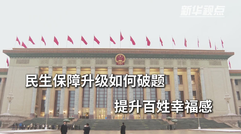 《政府工作报告》解读丨保障和改善民生没有终点站，只有连续不断的新起点