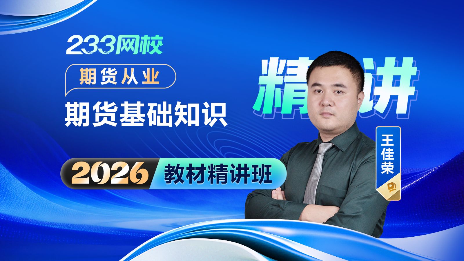 期货从业人员资格考试参考教材《期货法律法规与职业道德(第三版)》发行 将于2026年7月考试起正式启用