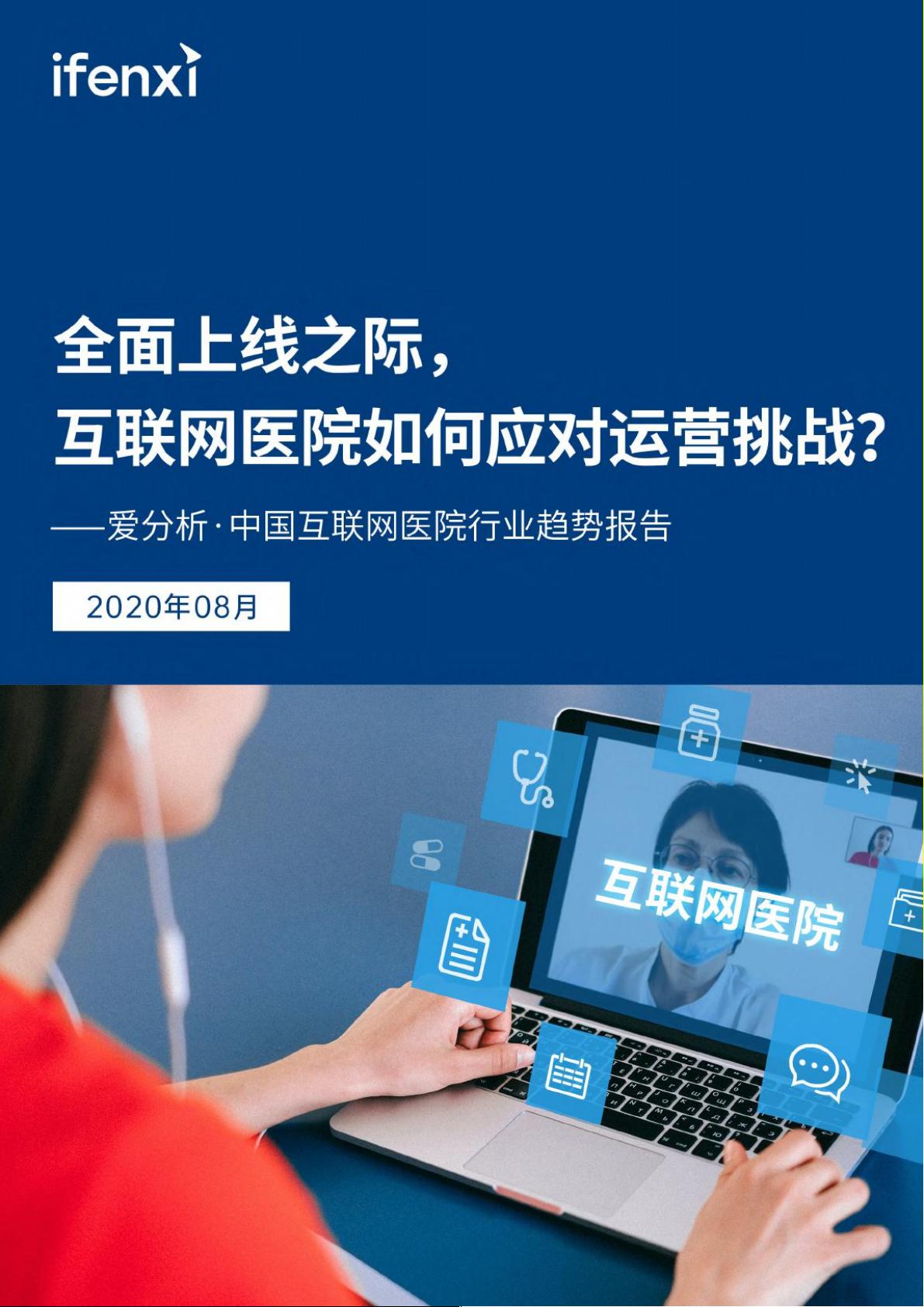 互联网医院,离建好用好还有多远