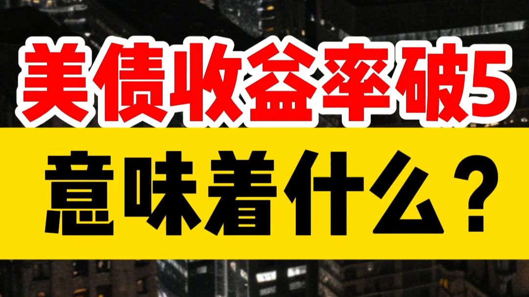 美债收益率集体上涨,10年期美债收益率涨11.27个基点